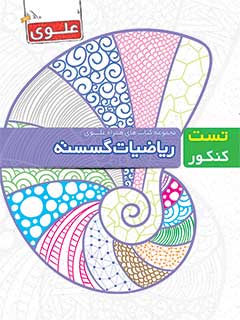 کتاب ریاضیات گسسته دوازدهم