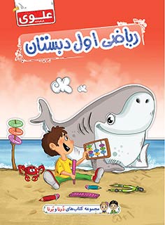 کتاب ریاضی اول دبستان