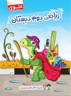 کتاب ریاضی دوم دبستان