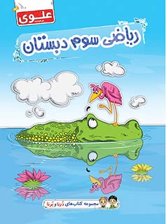 کتاب ریاضی سوم دبستان