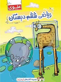 کتاب ریاضی ششم دبستان