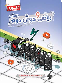 کتاب ریاضی و هوش دوم دبستان