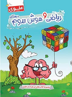 کتاب ریاضی و هوش سوم دبستان