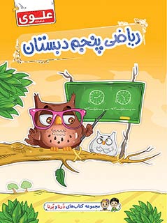 کتاب ریاضی پنجم دبستان