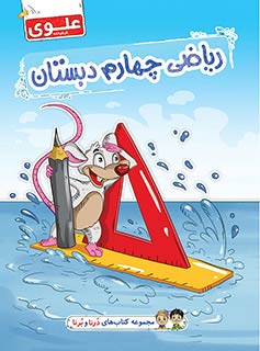 کتاب ریاضی چهارم دبستان