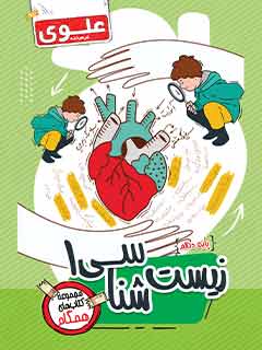 کتاب زیست‌شناسی 1 دهم