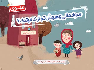 کتاب سوادمالی و هوش تجاری مبتدی 2 دوم دبستان