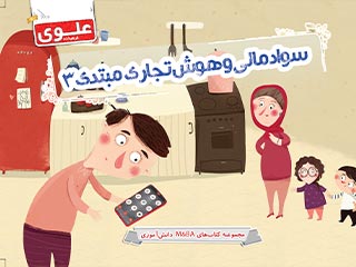 کتاب سوادمالی و هوش تجاری مبتدی 3 سوم دبستان