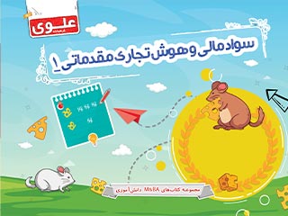 کتاب سوادمالی و هوش تجاری مقدماتی 1 چهارم دبستان