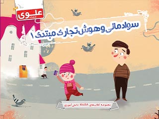 کتاب سواد مالی و هوش تجاری مبتدی 1 اول دبستان