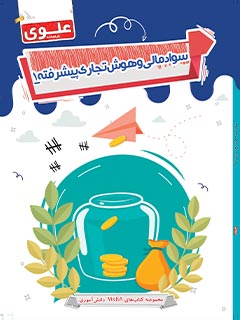 کتاب سواد مالی و هوش تجاری پیشرفته 1 هفتم