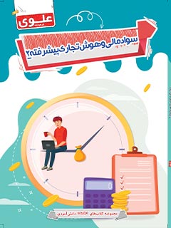 کتاب سواد مالی و هوش تجاری پیشرفته 2 هشتم