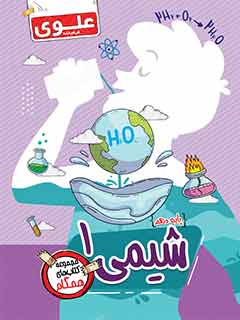 کتاب شیمی 1 دهم