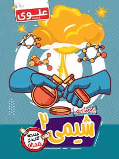 کتاب شیمی 2 یازدهم