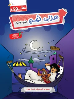 کتاب عربی نهم