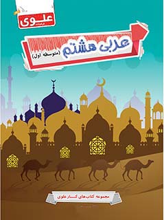 کتاب عربی هشتم