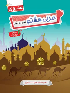 کتاب عربی هشتم