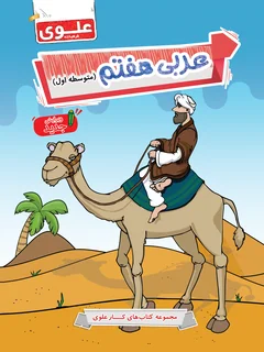 کتاب عربی هفتم