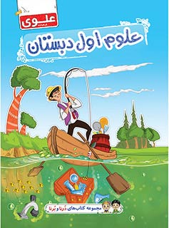 کتاب علوم اول دبستان