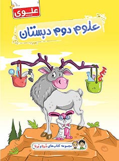 کتاب علوم دوم دبستان
