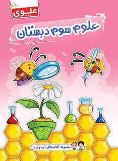 کتاب علوم سوم دبستان