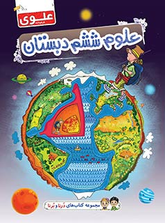 کتاب علوم ششم دبستان
