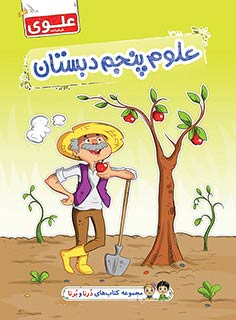 کتاب علوم پنجم دبستان