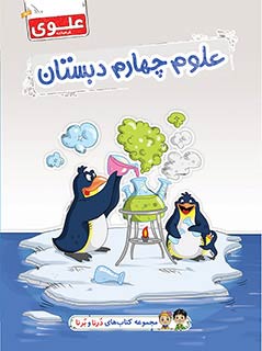 کتاب علوم چهارم دبستان