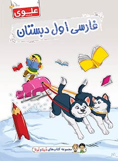 کتاب فارسی اول دبستان
