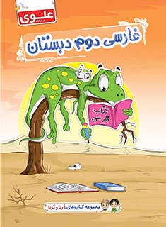 کتاب فارسی دوم دبستان