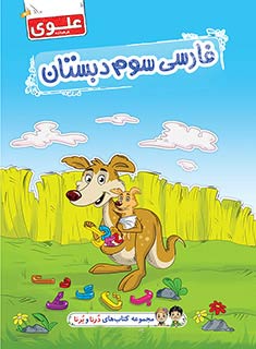 کتاب فارسی سوم دبستان