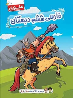 کتاب فارسی ششم دبستان