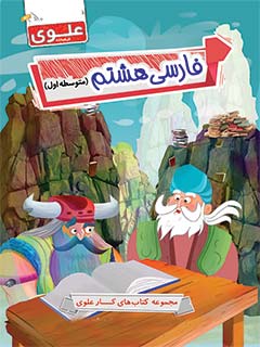 کتاب فارسی هشتم