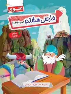 کتاب فارسی هشتم