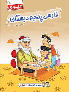 کتاب فارسی پنجم دبستان