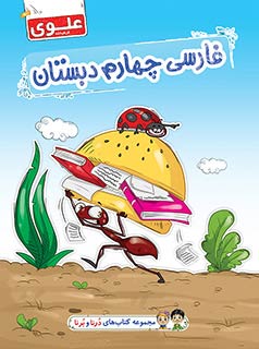 کتاب فارسی چهارم دبستان