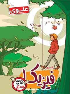 کتاب فیزیک 1 دهم