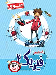 کتاب فیزیک 2 یازدهم