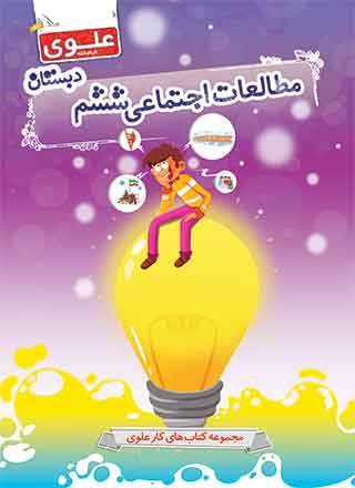 کتاب مطالعات اجتماعی ششم دبستان