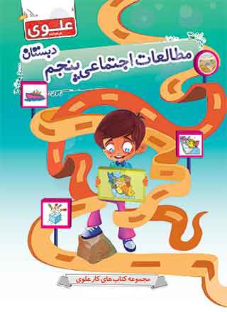 کتاب مطالعات اجتماعی پنجم دبستان