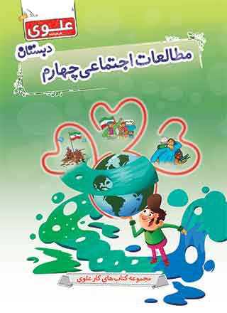 کتاب مطالعات اجتماعی چهارم دبستان