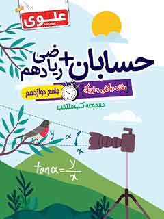 کتاب منتخب کنکور حسابان جامع دوازدهم