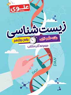 کتاب منتخب کنکور زیست‌شناسی جامع دوازدهم