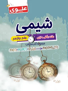 کتاب منتخب کنکور شیمی جامع دوازدهم