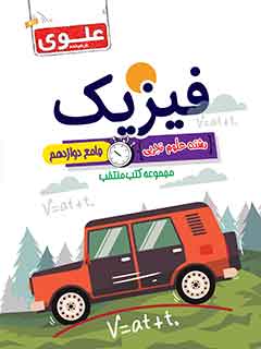 کتاب منتخب کنکور فیزیک تجربی جامع دوازدهم