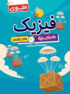 کتاب منتخب کنکور فیزیک ریاضی جامع دوازدهم