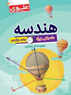 کتاب منتخب کنکور هندسه جامع دوازدهم