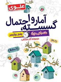 کتاب منتخب کنکور گسسته و آمار و احتمال جامع دوازدهم