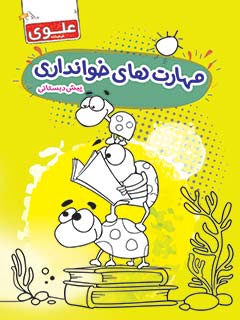 کتاب مهارت‌های خوانداری پیش‌دبستانی