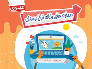 کتاب مهارت‌های رایانه اول دبستان